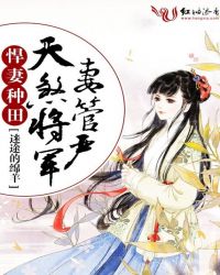 悍妻种田：天煞将军妻管严封面