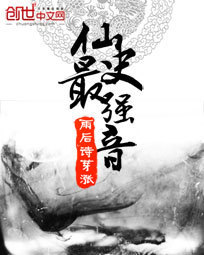 仙史最强音封面