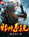 邪修系统封面