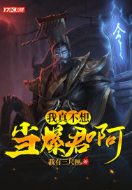 我真不想当暴君啊封面