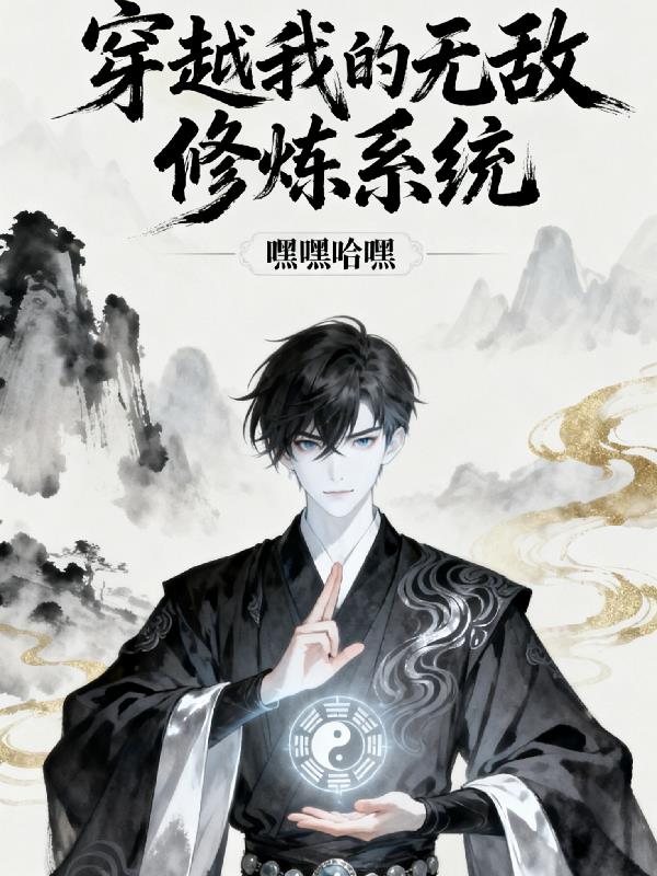 穿越我的无敌修炼系统封面