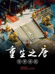 重生之唐帝李承乾封面