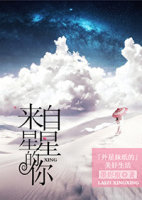 [来自星星的你]外星妹纸的美好生活封面