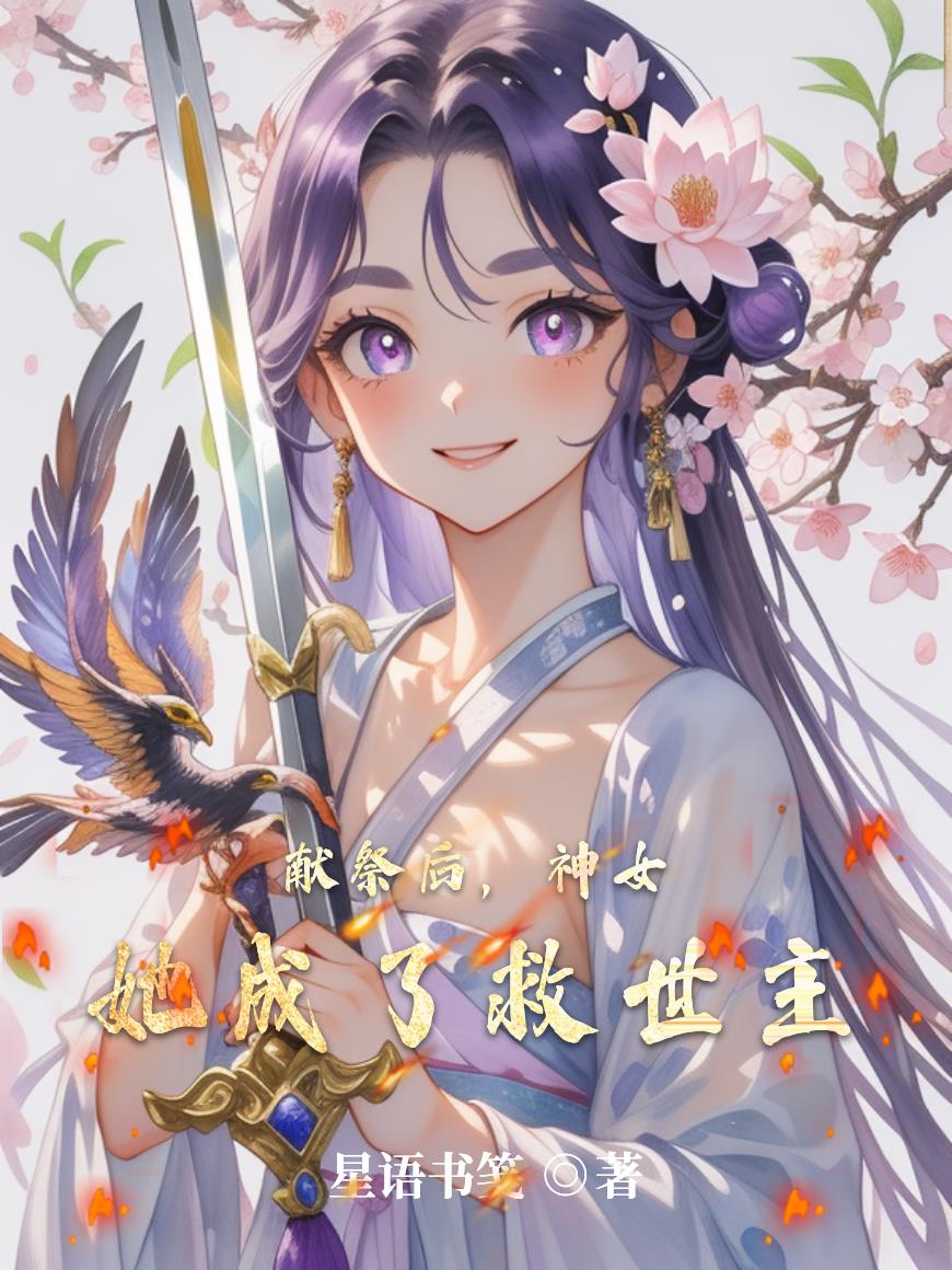 献祭后，神女她成了救世主封面