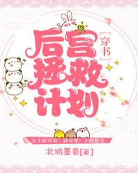 后宫拯救计划［穿书］封面