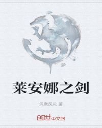 莱安娜之剑封面