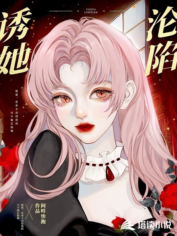 诱她沦陷封面