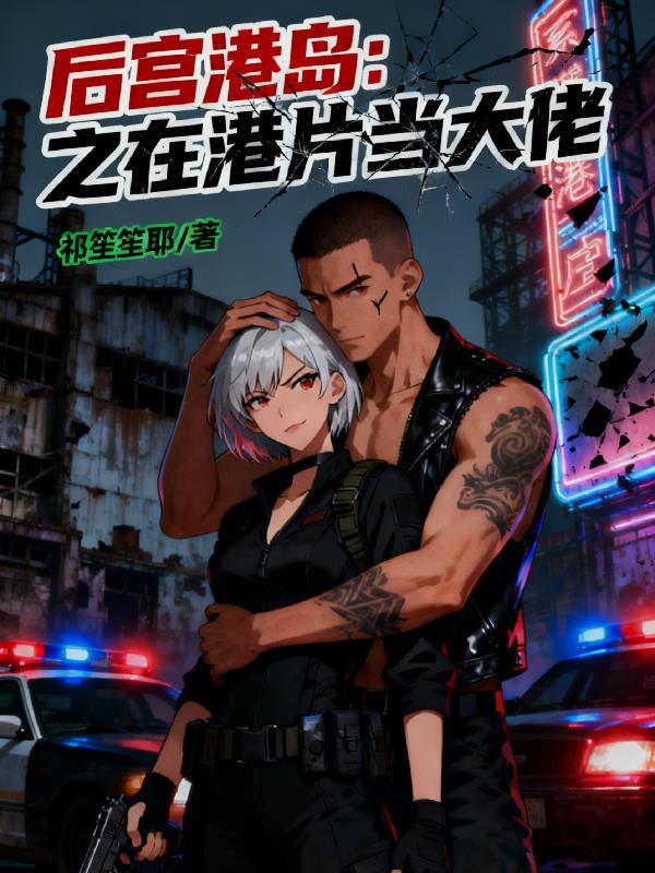 后宫港岛：之在港片当大佬封面