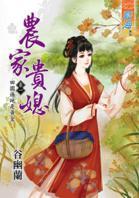 农家贵媳 卷一封面