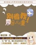 别看我是儿童！封面