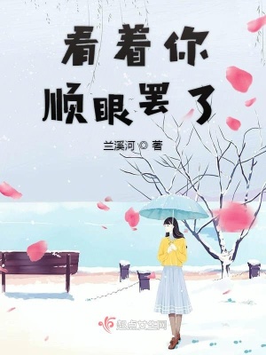 看着你顺眼罢了封面