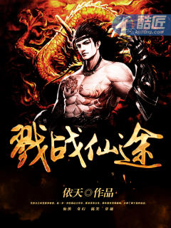 戮战仙途封面