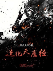 造化天魔经封面