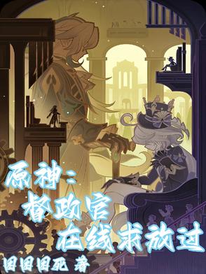 原神：督政官在线求放过封面