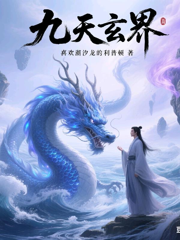 九界玄天界封面