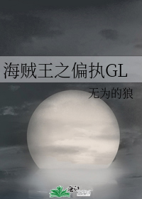 海贼王之偏执GL封面