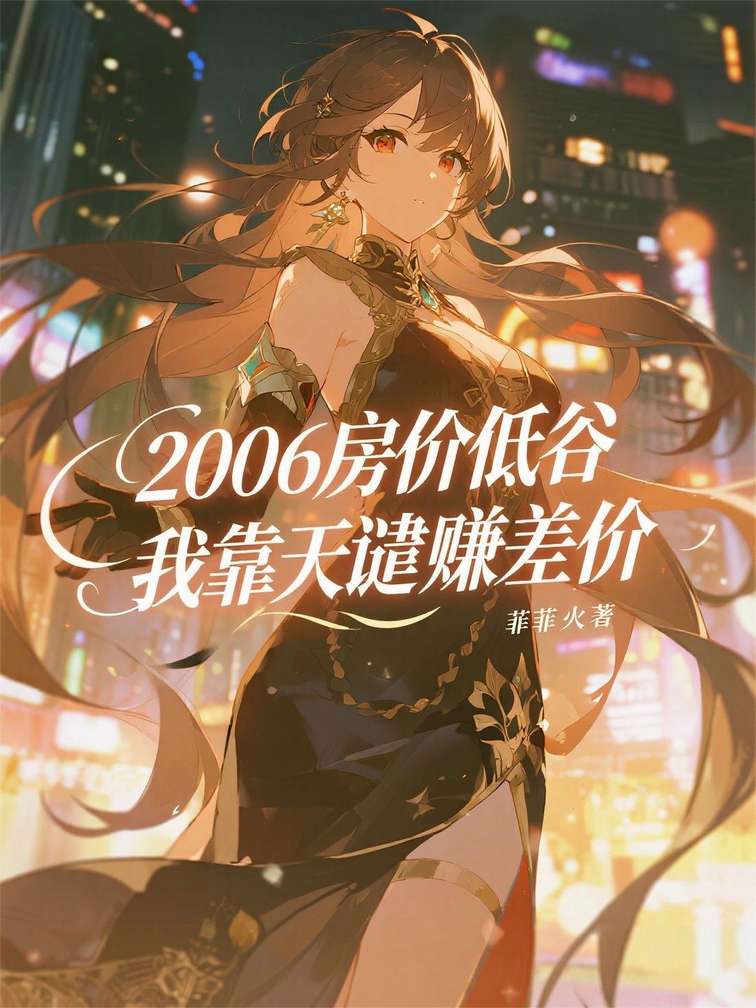 2006房价低谷我靠天谴赚差价封面