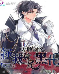 快穿之拯救攻略对象总是黑化封面