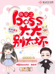 快穿之boss大大，别太坏封面