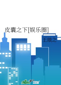皮囊之下[娱乐圈]封面