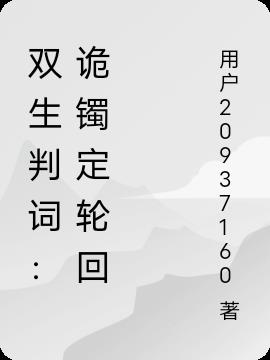 双生判词:诡镯定轮回封面