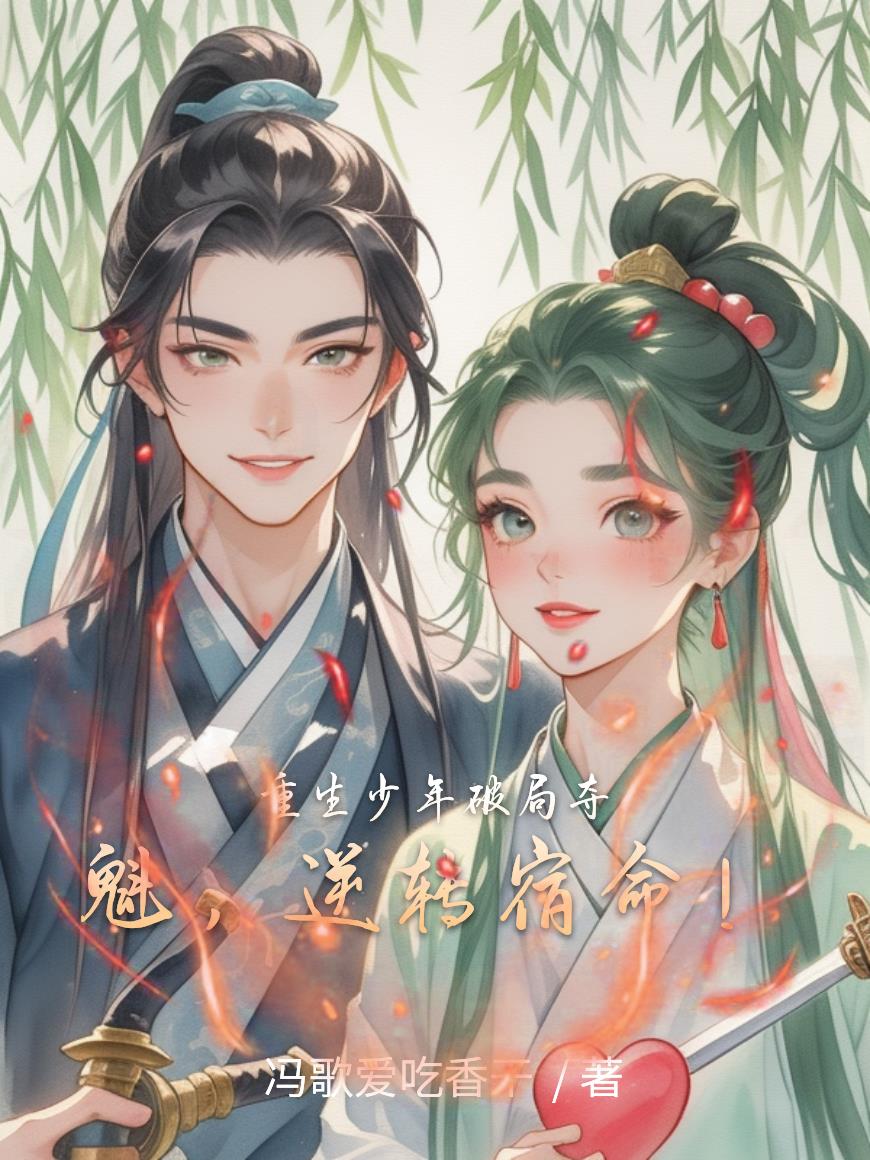 重生少年破局夺魁，逆转宿命！封面