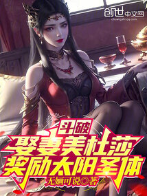 斗破：娶妻美杜莎，奖励太阳圣体封面