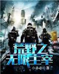 荒野之无限主宰封面