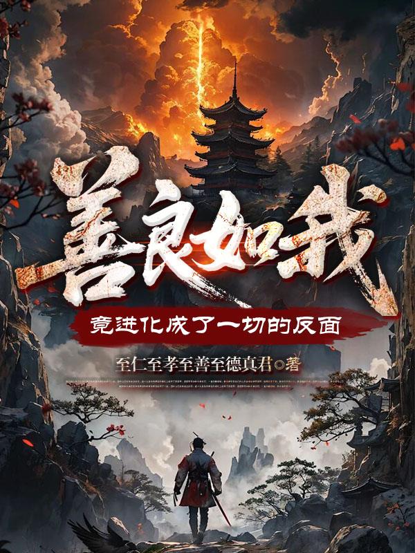 善良如我，竟进化成了一切的反面封面