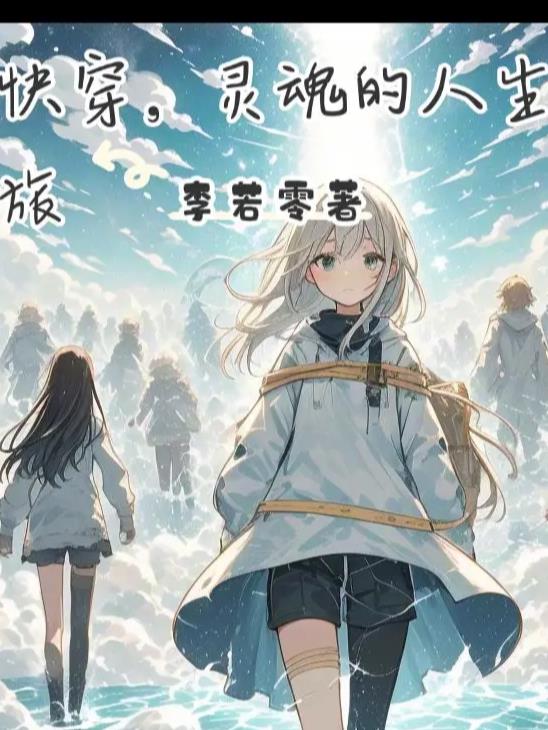 快穿,灵魂的人生旅封面
