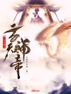 无敌系统之玄天神帝封面