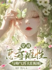 穿成恶毒雌性，与帅气兽夫们贴贴封面