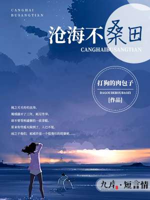 沧海不桑田封面