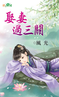 娶妻过三关封面