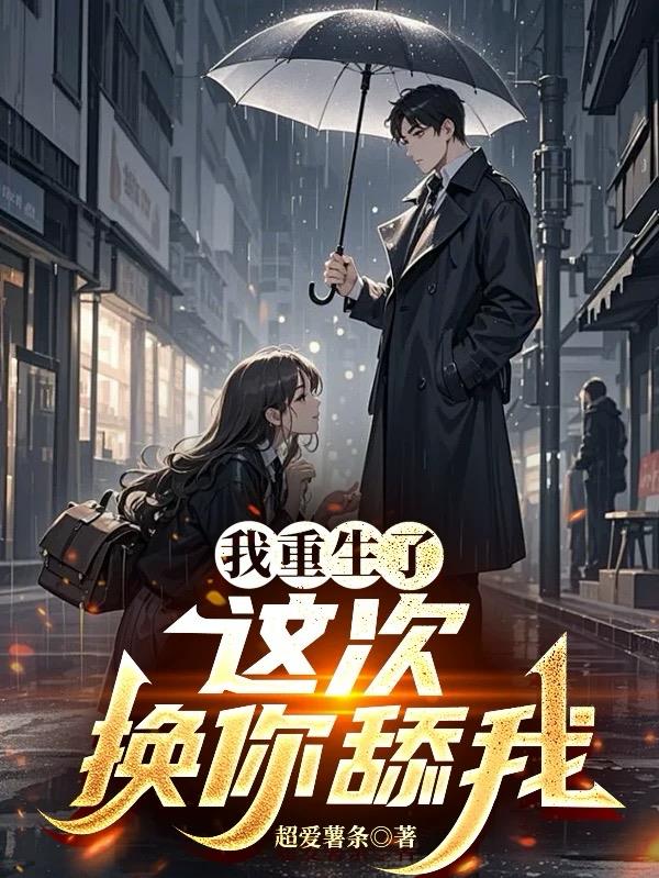 我重生了，这次换你舔我封面