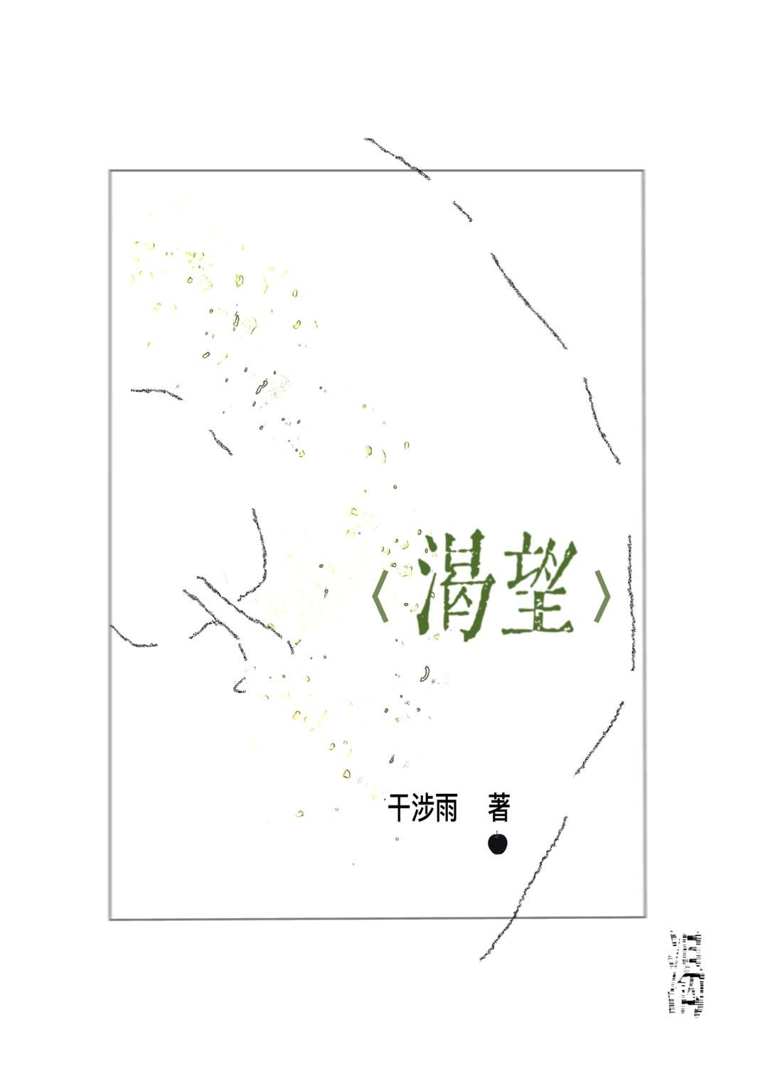 渴望封面