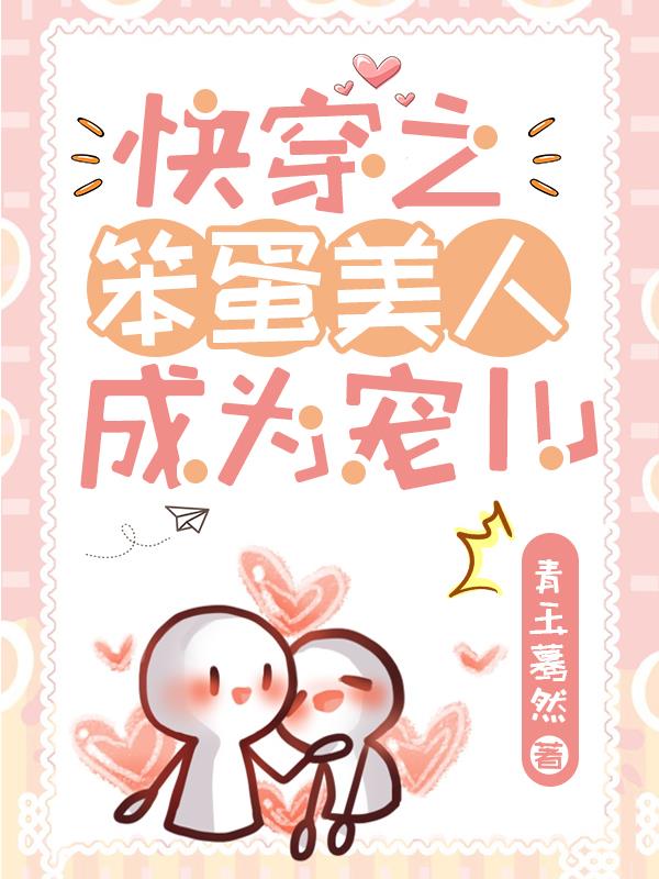 快穿之笨蛋美人成为宠儿封面