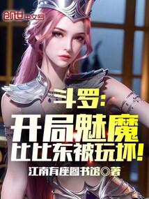 斗罗：开局魅魔，比比东被玩坏！封面