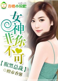 腹黑总裁，女神非你不可封面