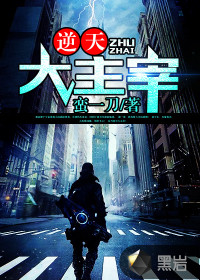 逆天大主宰封面