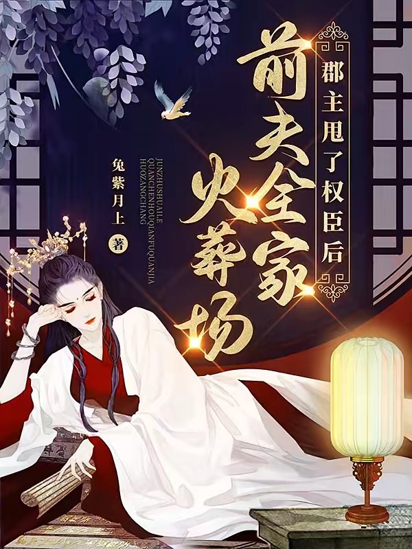 郡主甩了权臣后，前夫全家火葬场封面