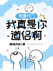 龙傲天和他超强却想吃软饭的道侣封面