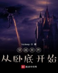 穿越异界从卧底开始封面