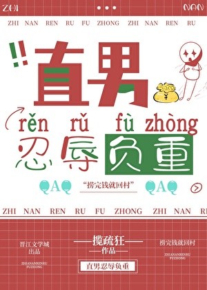 直男忍辱负重封面