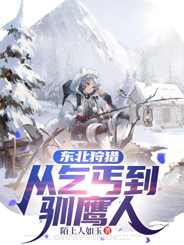 东北狩猎,从乞丐到驯鹰人封面