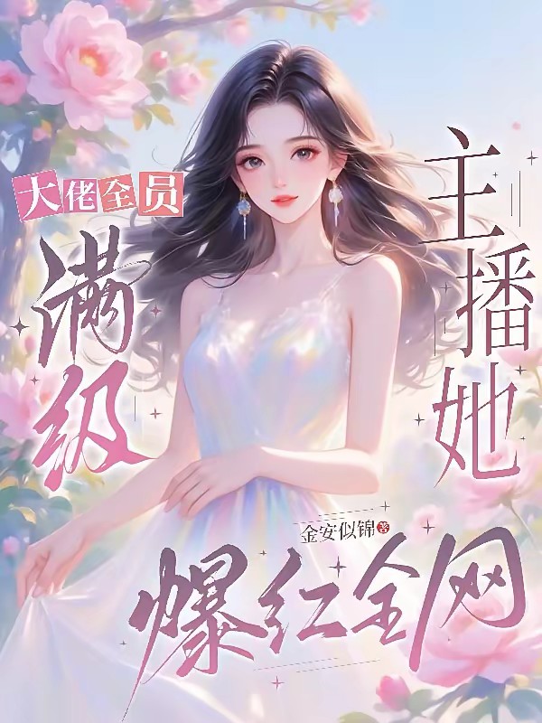 她的榜一大哥们杀疯了封面