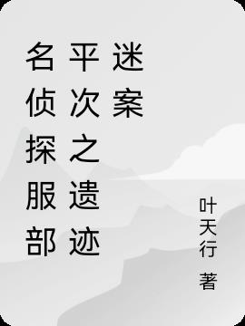 名侦探服部平次之遗迹迷案封面