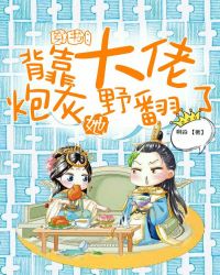 穿书：背靠大佬炮灰她野翻了封面