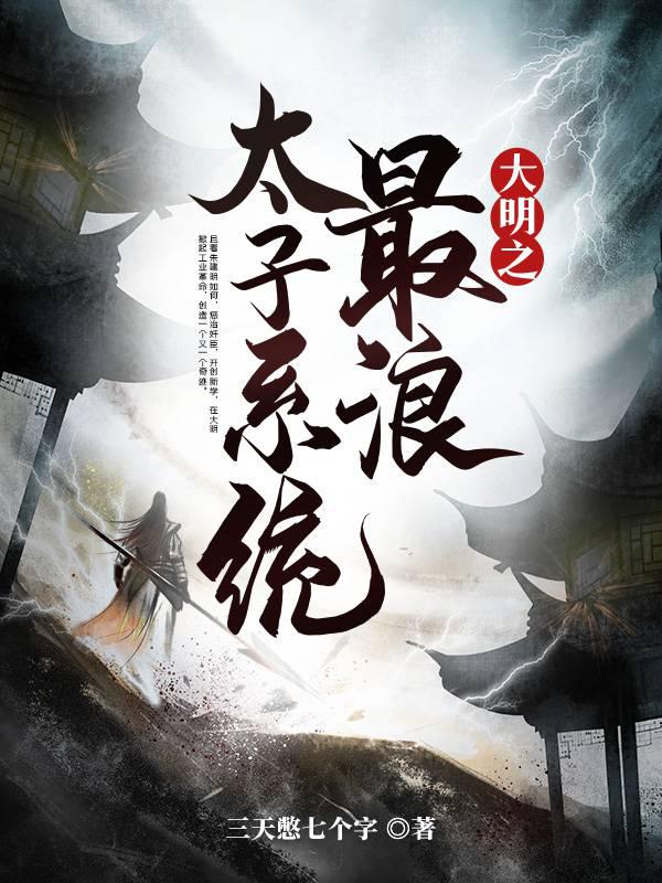 大明之最浪太子系统封面
