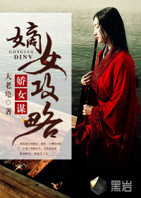 娇女谋：嫡女攻略封面